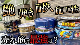 【固形ワックス4選比較】最強はコレでした‼️