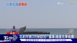 傳刺針飛彈抵台 陸外交部:美加快把台灣武裝成「豪豬島」｜TVBS新聞 @TVBSNEWS01
