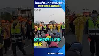 義消同仁加入白沙屯媽祖進香！共同抬轎賜福信眾超暖 #shorts│政常發揮