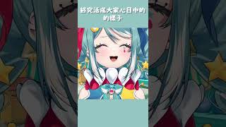 終究還是活成大家心目中的樣子【真理果】#vtuber #台v #vtuber精華 #台灣vtuber #真理果