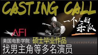 Casting Call 演员招募 试镜｜AFI(美国电影学院)毕业电影作品《一个人的乐队》招募男主角等多名演员，2021年7月20～29日洛杉矶拍摄， AFI Thesis ONE MAN BAND
