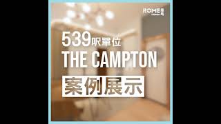 【閣樓大師】【清新北歐風】長沙灣 The Campton 3D Rendering 短片案例展示｜ROME Design 羅馬設計｜閣樓大師｜室內設計｜裝修｜訂造傢俬｜築夢者｜空間魔法師