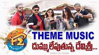 F2 - Fun and Frustration Movie Theme Music - Venkatesh, VarunTej, Anil Ravipudi, Devi Sri Prasad