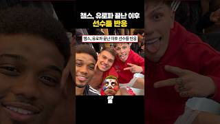 챔스 8강, 유로파 8강 끝난 이후 선수들의 반응