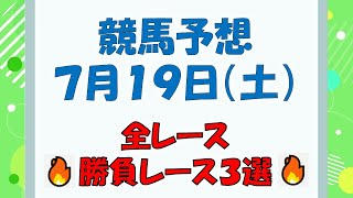 【競馬予想】７月１９日（土）全レース予想／厳選３レース(平場予想・重賞予想)