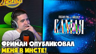 FREEMAN 996, GORIZONT — САМАЯ | Реакция и разбор от RapNews