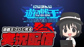 【#遊戯王マスターデュエル】にじさんじ遊戯王祭２０２４同時視聴配信！ＤＡＹ１【#爆アド】