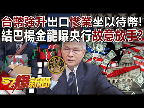 The strong appreciation of the Taiwan dollar will cause the export industry to suffer.