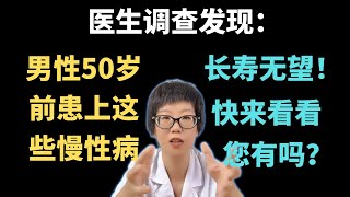 医生调查发现：男性50岁前患上这些慢性病，长寿无望！快来看看，您有吗？【安澜谈健康】#男性健康 #慢性病 #健康#长寿秘诀 #健康生活 #健康管理 #高血压 #脂肪肝 #糖尿病 #慢性炎症 #生活方式