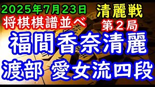 将棋棋譜並べ▲福間香奈清麗（１勝０敗）ー△渡部 愛女流四段（０勝１敗） 大成建設杯第７期清麗戦五番勝負 第２局（大成建設株式会社・日本将棋連盟主催）