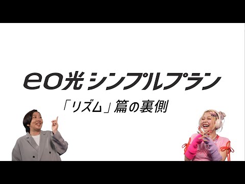 エルフ　「リズム・シンプルでeoイイネ」篇の裏側　メイキング＆インタビュー