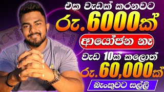 Online jobs sinhala 2025 - Earn money complete jobs - E money sinhala 2025 - salli hoyana krama