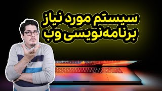 سیستم مورد نیاز برنامه نویسی وب سایت