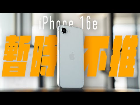 iPhone 16e 的 7 天深度體驗，真實心得大公開！ 現在值不值得買？選 iPhone 16 會更好？一次搞懂它 千萬別當冤大頭 ｜APPLEFANS蘋果迷