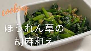 ほうれん草の胡麻和え