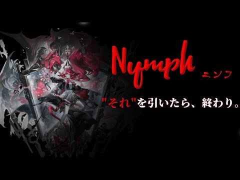 【アークナイツ】ニンフ。”それ”を引いたら、終わり【心と鏡の残痕】