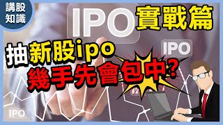 新股ipo抽幾手先會包中【下集】丨平均中籤率丨實戰篇丨中順講股台
