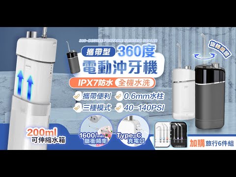 P6_360度攜帶型電動沖牙機