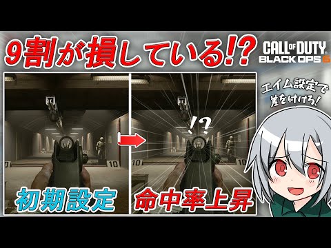 〖COD:BO6〗9割が損している！？海外勢が絶賛した！命中率が上昇するエイム設定とは！