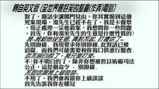 [翻譯小品] 轉載︰英語版 最好笑的整蠱電話/ 繁中字幕