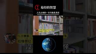 如果人生只读一本书，那就是易经了……#曾仕强教授#国学智慧#易经#传统文化