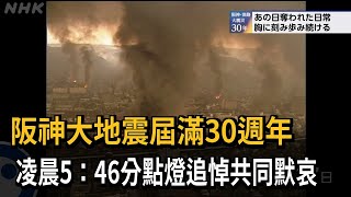 阪神大地震屆滿30週年  凌晨5：46分共同默哀－民視新聞