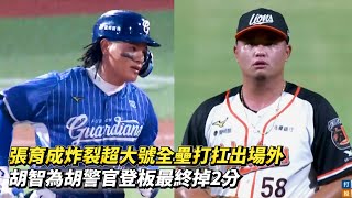 張育成炸裂超大號全壘打扛出場外 胡智為胡警官登板最終掉2分 CPBL中華職棒 富邦悍將 vs 統一獅