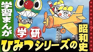 学習まんが【学研ひみつシリーズの昭和史】小林彩のほんのり昭和回顧