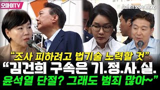 [최보라+전현희] "김건희 구속은 기정사실…윤석열과 단절해도 죄값 치를 것"