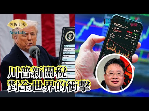 【矢板明夫Newtalk直播】川普新關稅對全世界的衝擊｜中共中組部長和統戰部長職位互換之謎