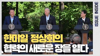 첫 한미일 단독 정상회의! 의미와 성과는?