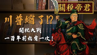 川普經濟學！美國百年前的關稅壁壘如何破除！面對川普台灣該如何應對呢？