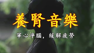 五音療疾丨羽調式，寧心定志，緩解疲勞《碎雨江南》如水微瀾！
