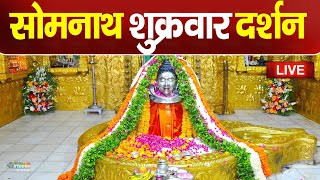 Live : Sawan Special Somnath Temple Shree Somnath Temple मंदिर से दर्शन |Jyotirlinga Temple Somnath