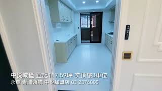 桃園南崁地區 豪宅建築 中悅城堡 高樓景觀4房+3車位