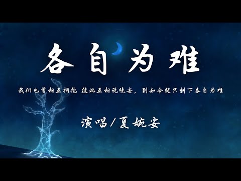 夏婉安 - 各自为难『我们也曾相互拥抱 彼此互相说晚安，到如今就只剩下各自为难。』【動態歌詞】♪