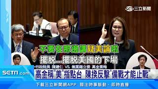 陳揆罕見動怒! 怒槓高金素梅「不要講疑美論」｜三立新聞網 SETN.com