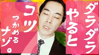 コツを掴むのが早い人と遅い人の違いとは。【気付く力】【勉強・練習】【習得の速さ】
