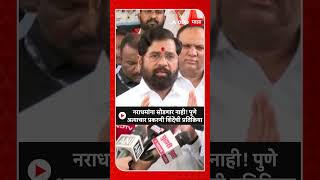 Eknath Shinde : नराधमांना सोडणार नाही! पुणे अत्याचार प्रकरणी शिंदेंची प्रतिक्रिया