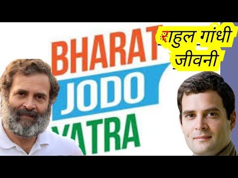 BIOGRAPHY OF Rahul Gandhi #rahulgandhi #bharatjodoyatra #trending #biography #comment #viral