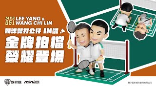 野獸國 MEA #王齊麟 #李洋 #麟洋  奧運金牌典藏公仔  真心推薦與訪談