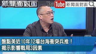 精彩片段》盤點美近10年12場台海衝突兵推！揭示影響戰局3因素【新聞面對面】2024.03.20