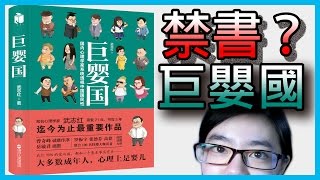 📚【水丰刀】說書人#3, 巨嬰國，大多數人還在找媽媽