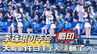 台湾プロ野球【富邦悍將】李珠珢이주은(Fubon Angels) 新莊主場開幕戰｜台妹小南帶著i人小姐姐就變成大E人,天啊那件白T主人賺翻了? 三壘側視角2025/04/02 [4K60P]