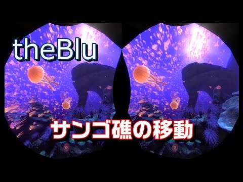 【STEAM VR】「the Blu」 サンゴ礁の移動 スマホＶＲ用 3D動画