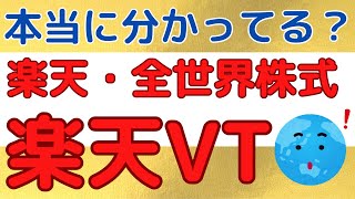 楽天VTを本当に分かってますか？投資内容や年平均リターン、コストを確認しよう！