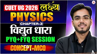 CUET UG 2026 Physics | विद्युत धारा Chapter- 3 | Full Concept + MCQs | लक्ष्य🎯 Series