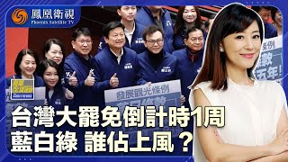 鳳凰全球連線｜朱立倫的批評能否改變罷免投票結果？台灣大罷免案的結果將如何改變立法院格局？對台灣政治生態有何深遠影響？ ​20250718 #鳳凰衛視 #專家點評 #鳳凰記者獨家