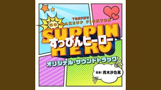 すっぴんヒーロー -すっぴん見られたくない！-
