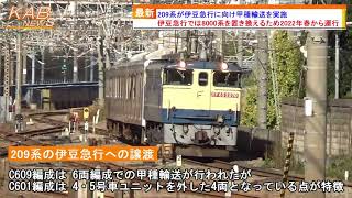 209系が伊豆急行に向け甲種輸送を実施(2021年11月23日ニュース)